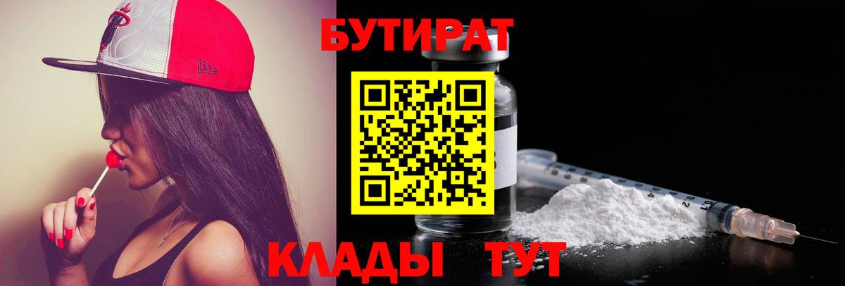 БУТИРАТ  Бутират Butirat  Вход с VPN  Вязьма 